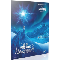 [M]音乐课堂笔记-9787552311518