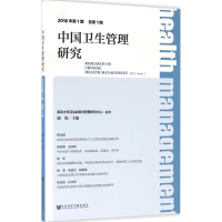 [M]中国卫生管理研究-9787509793077