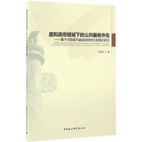 [M]虚拟政府视域下的公共服务外包-9787516188538