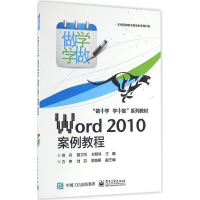 [M]Word 2010案例教程-9787121249457