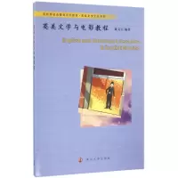 [M]英美文学与电影教程-9787305173813