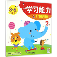[M]幼儿学习能力阶梯训练-9787568228954