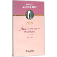 [M]爱丽丝漫游奇境记-9787544640367