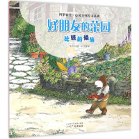 [M]好朋友的菜园 张晋霖 文;张正雄 图 著作 -9787546224084