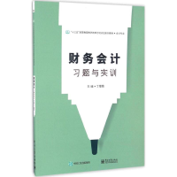 [M]财务会计习题与实训-9787121306617