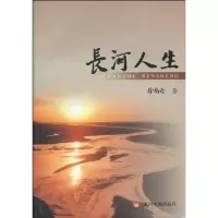 [M]长河人生-9787807347774