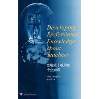 [M]发展关于教师的专业知识-9787308068543