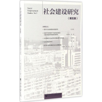[M]社会建设研究-9787520103244