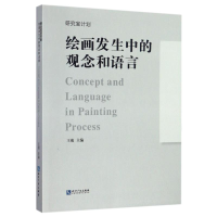 [M]绘画发生中的观念和语言-9787513043229