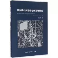 [M]西安城市高层综合体发展研究-9787112197644