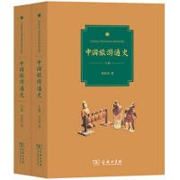 [M]中国旅游通史-9787100122603