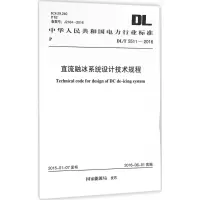 [M]直流融冰系统设计技术规程-9158024288704