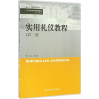 [M]实用礼仪教程-9787300231570