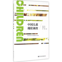 [M]中国儿童现状调查-9787509795545