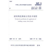 [M]JGJ/T172-2009建筑陶瓷薄板应用技术规程-1511217266