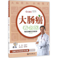 [M]大肠癌看名医-9787306057433