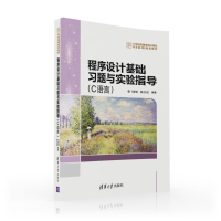 [M]程序设计基础习题与实验指导(C语言)/马新娟-9787302432210