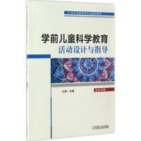 [M]学前儿童科学教育活动设计与指导-9787111555575