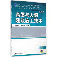 [M]高层与大跨建筑施工技术-9787111550464