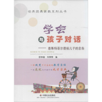 [M]学会与孩子对话-9787508754703