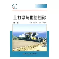 [M]土力学与地基基础(第二版)-9787114078965