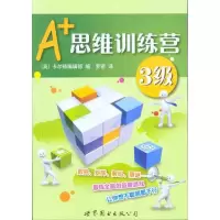 [M]A+思维训练营:3级(彩图版)-9787510019449