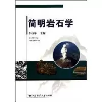 [M]简明岩石学-9787562525097