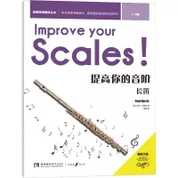 提高你的音阶·长笛(13级)