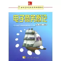 [M]电子商务概论-9787562141297