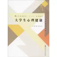 [M]大学生心理健康-9787303242054
