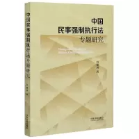 [N]中国民事强制执行法专题研究-9787521611564