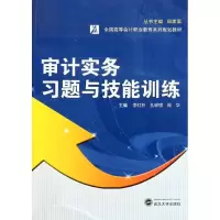 [M]审计实务习题与技能训练-9787307089211