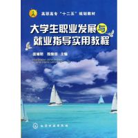 [M]大学生职业发展与就业指导实用教程(匡增明)-9787122125750