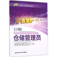 [M]仓储管理员-9787516727904