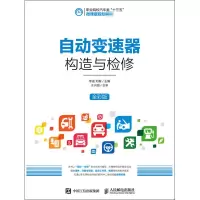 [M]自动变速器构造与检修 全彩版-9787115492494