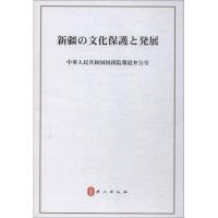 [M]新疆的文化保护与发展-9787119117515