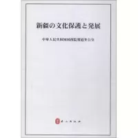 [M]新疆的文化保护与发展-9787119117515