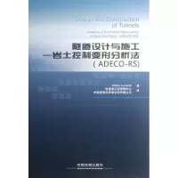 [M]隧道设计与施工—岩土控制变形分析法(ADECO-RS)-9787113137090