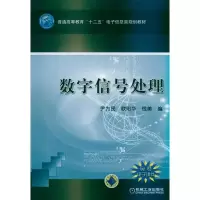 [M]数字信号处理-9787111332046
