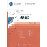 [M]热工基础-9787565502361