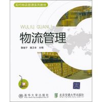 [M]物流管理-9787512107656