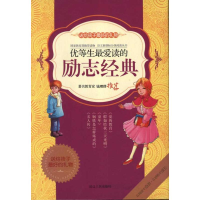 [M]优等生最爱读的励志经典-9787544909006