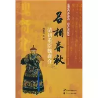 [M]名相春秋:清初重臣魏裔介-9787807559238