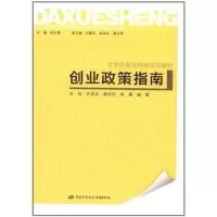 [M]创业政策指南-9787504588494