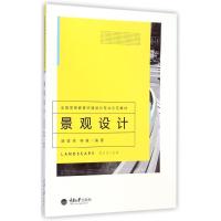 [M]景观设计(全国高等教育环境设计专业示范教材)-9787562484967