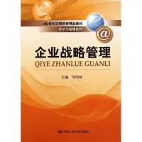 [M]企业战略管理(21世纪远程教育精品教材)/经济与管理系列-9787300126838