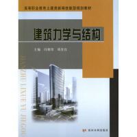 [M]建筑力学与结构-9787550904156