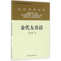 [M]金代女真语-9787516178737