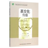 [M]茶文化传播(高等职业教育茶叶生产加工技术专业系列教材)-9787518401512
