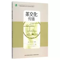 [M]茶文化传播(高等职业教育茶叶生产加工技术专业系列教材)-9787518401512